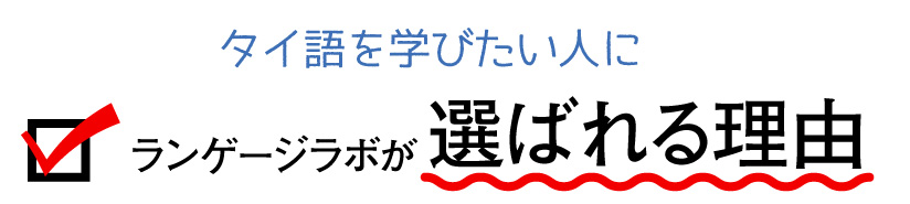 タイ語レッスン おすすめ