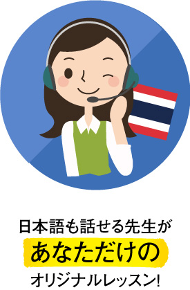 タイ語 先生
