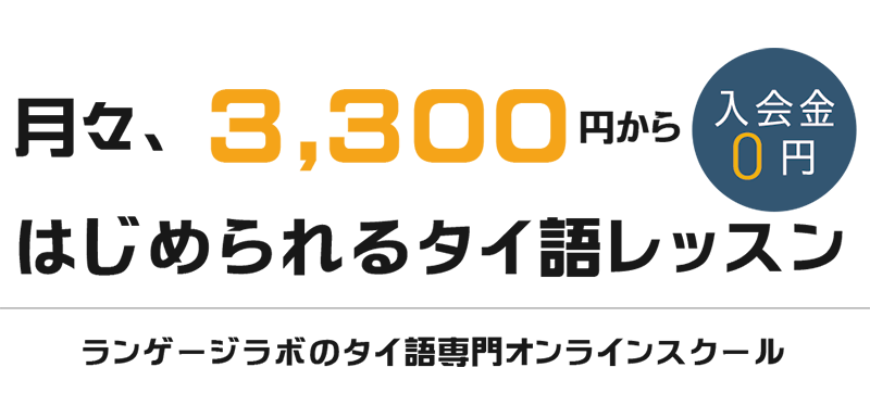 定額価格のランゲージラボ　タイ語レッスン