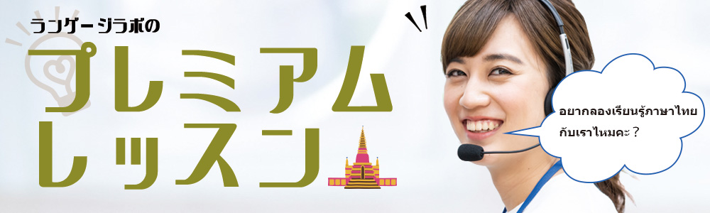 タイ語 オンラインスクール 