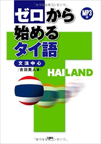 タイ語レッスン